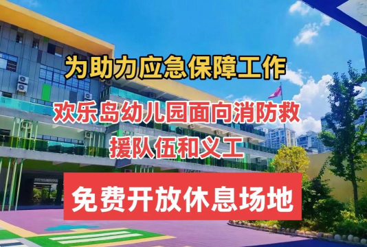 欢乐岛幼儿园环境
