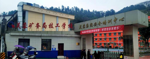 六盘水煤矿机械制造技工学校环境