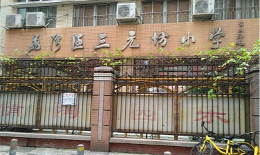 广州市荔湾区三元坊小学环境