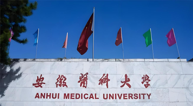 安徽医科大学环境