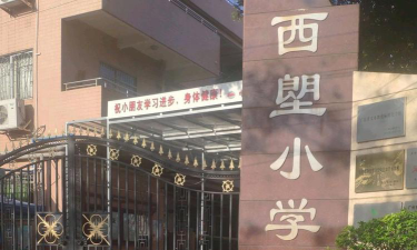 荔湾区西塱小学环境