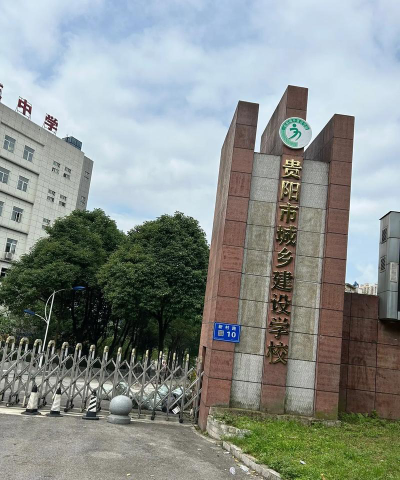 贵阳市城乡建设学校环境
