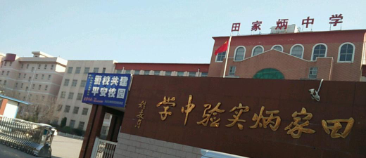 白水县田家炳实验中学环境