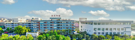永兴中学环境