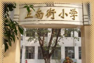 正南街小学环境