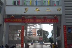 云南省罗平县九龙镇第二中学环境