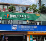 澄海市外砂新世纪幼儿园环境