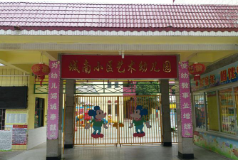 桂平市房地产开发总公司城南小区幼儿园环境