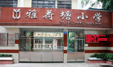广州市越秀区雅荷塘小学环境