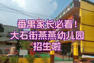 广州市番禺区房地产大石公司燕燕幼儿园环境