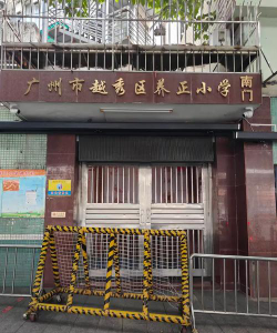 广州市越秀区养正小学环境