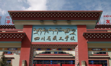 四川省藏文学校环境
