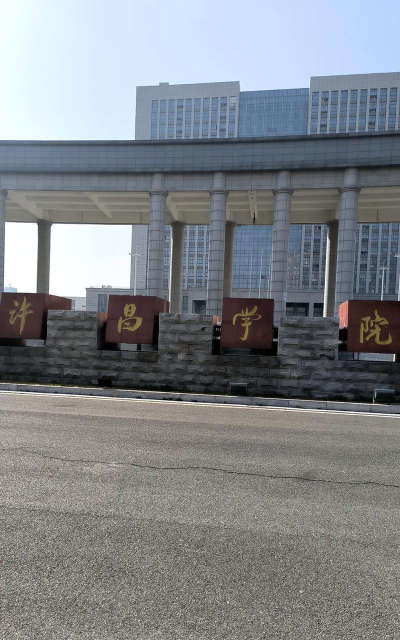 许昌学院环境