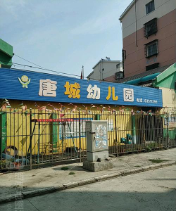 唐城幼儿园环境