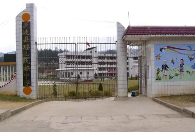 荔波县瑶山乡瑶山民族中学环境