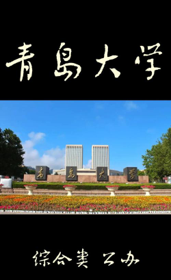 青岛大学环境
