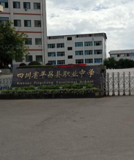 四川省平昌县职业中学环境