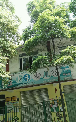 民乐五队幼儿园环境