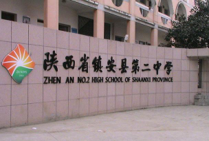 镇安县第二中学环境