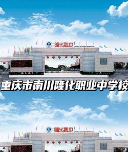 重庆市南川隆化职业中学校环境
