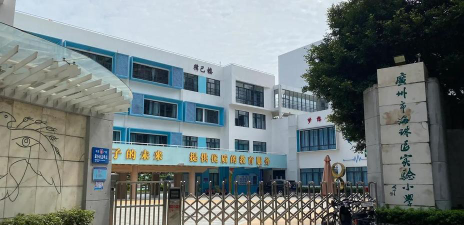 海珠区实验小学环境