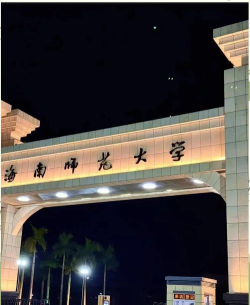 海南师范大学环境
