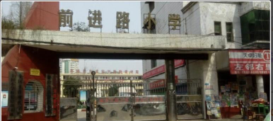 前进路小学环境