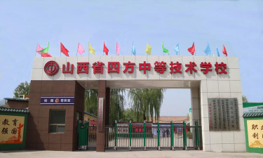 山西四方中等技术学校环境