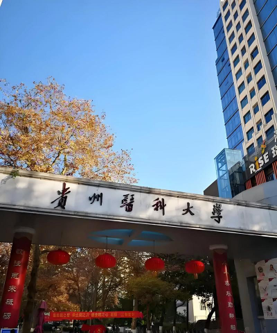 贵州医科大学环境