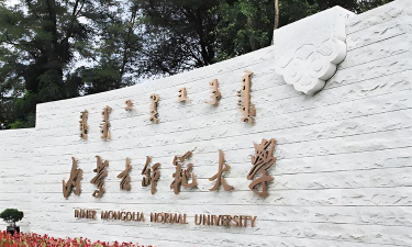 内蒙古师范大学环境