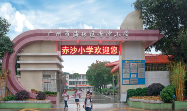 海珠区赤沙小学环境