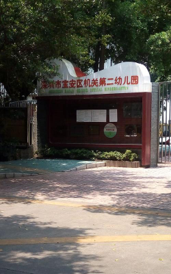 深圳市机关第二幼儿园环境