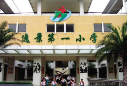 逸景第一小学环境