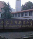石家庄市新星中学环境