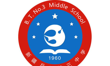 兵团三中环境