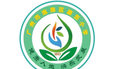 海珠区康乐小学环境