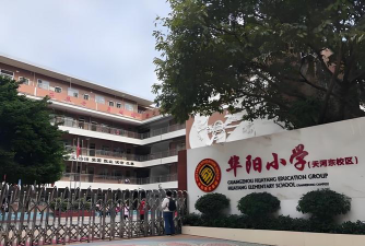 天河区华阳小学环境