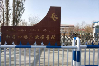 农十三师红星二牧场学校环境