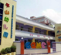 平山幼儿园环境