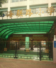 海联路小学环境