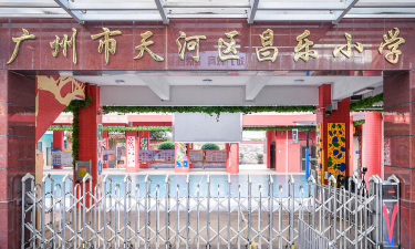 天河区昌乐小学环境