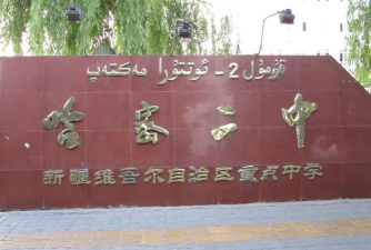 哈密地区二中环境