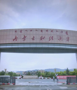 内蒙古财经大学环境