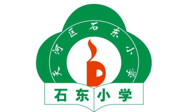天河区石东小学环境