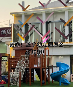 揭阳市榕城区西马仙窖得乐幼儿园环境