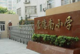 棠德南小学环境