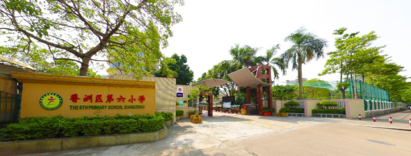 员村第六小学环境