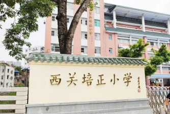广州市荔湾区西关培正小学环境