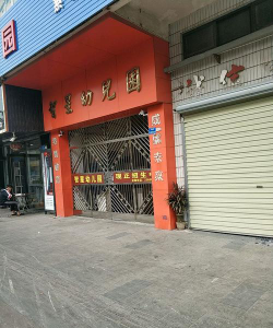 万江区智星幼儿园环境