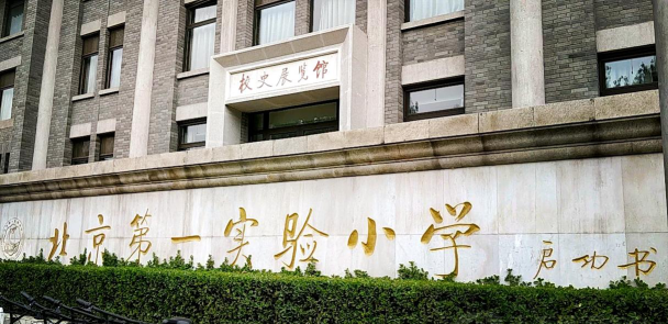 第一实验小学环境